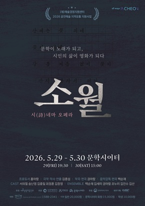 판소리 시(詩)네마 오페라 <소월>