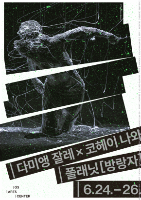 [무용]다미앵 잘레 × 코헤이 나와 '플래닛[방랑자]'