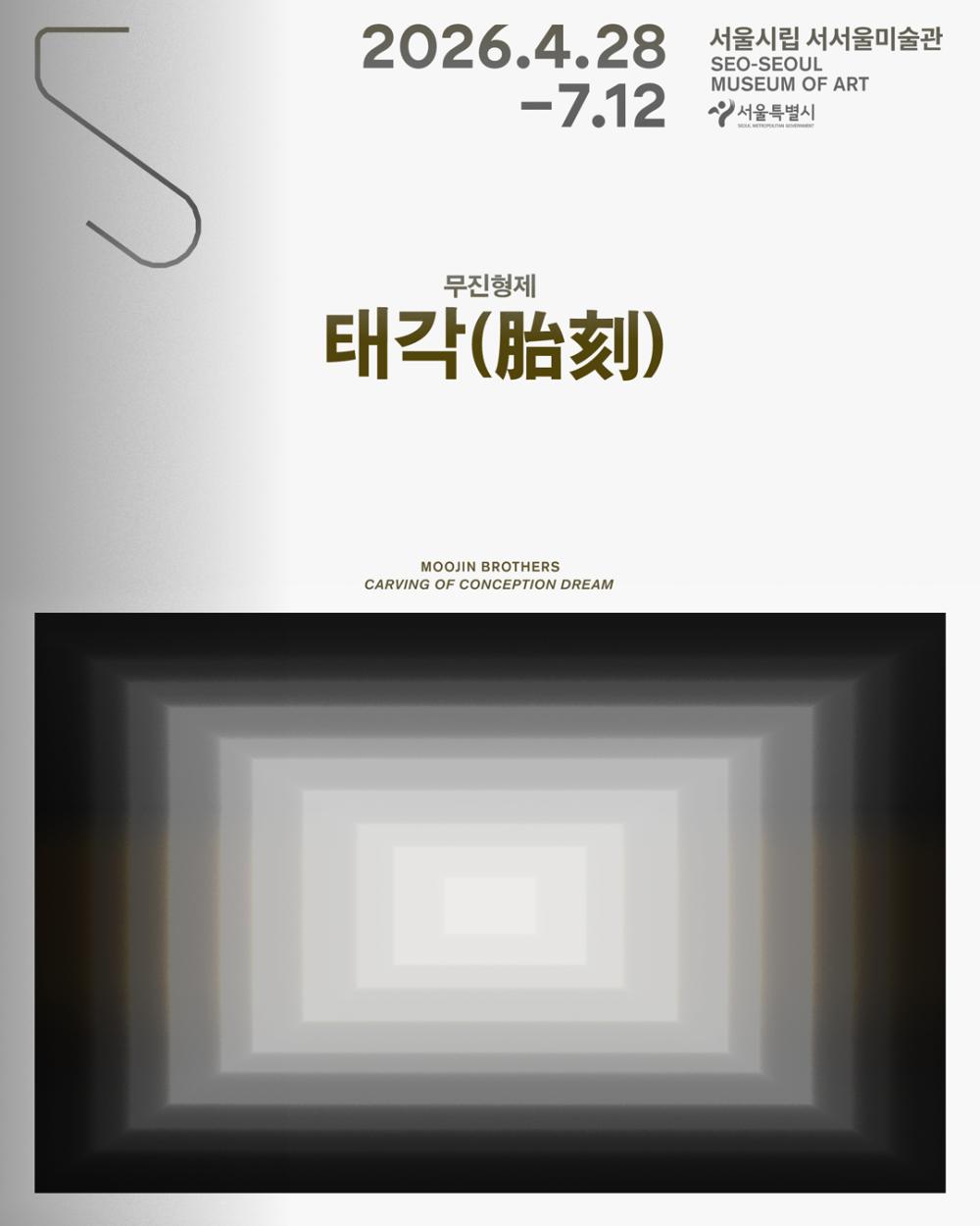 서서울미술관 개관특별 프로젝트 <태각(胎刻)>