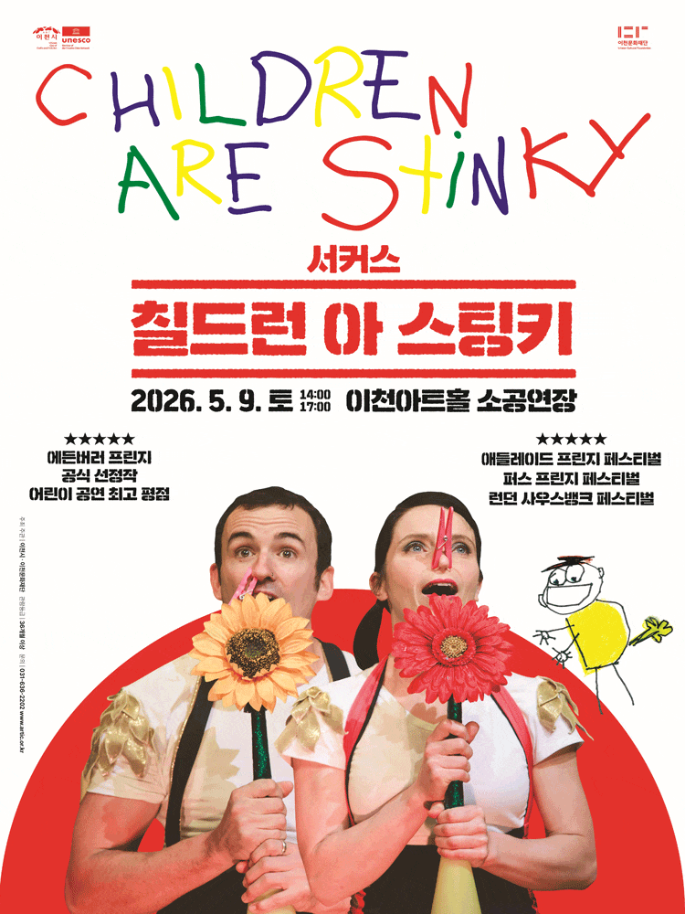 [이천] CHILDREN ARE STINKY (칠드런 아 스팅키)