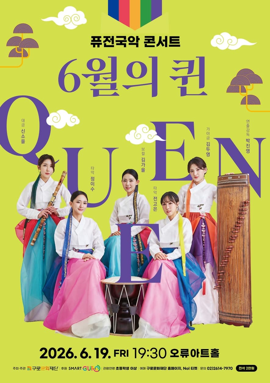 [음악]퓨전국악콘서트 [6월의 퀸(QUEEN)]