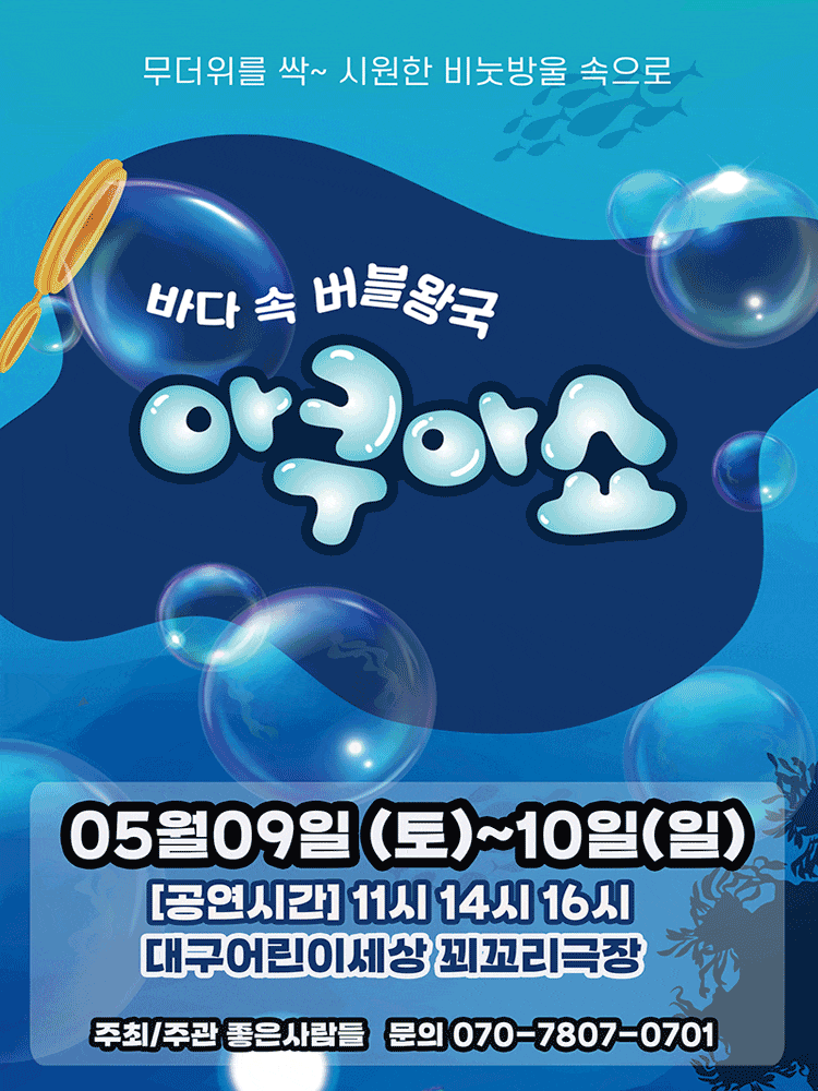 [대구] 아쿠아쇼: 바닷 속 버블왕국