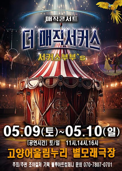 [고양] 더: 매직서커스
