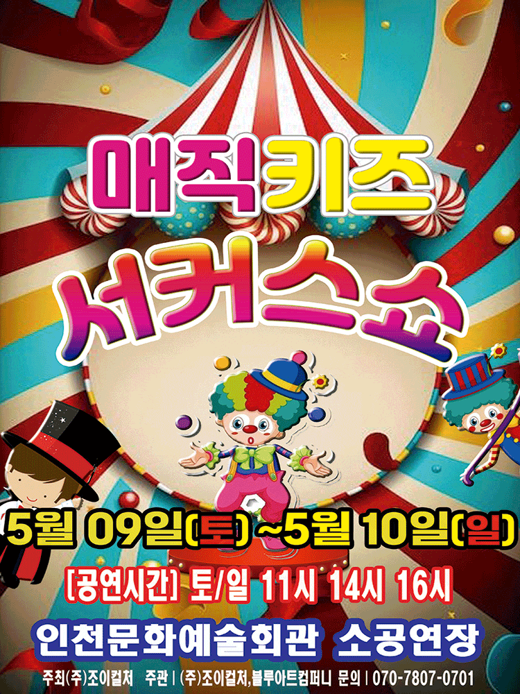 [인천 남동] 매직키즈 서커스쇼