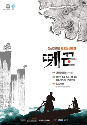 [국악][정선] 뗏꾼 - 정선아리랑 토요상설공연
