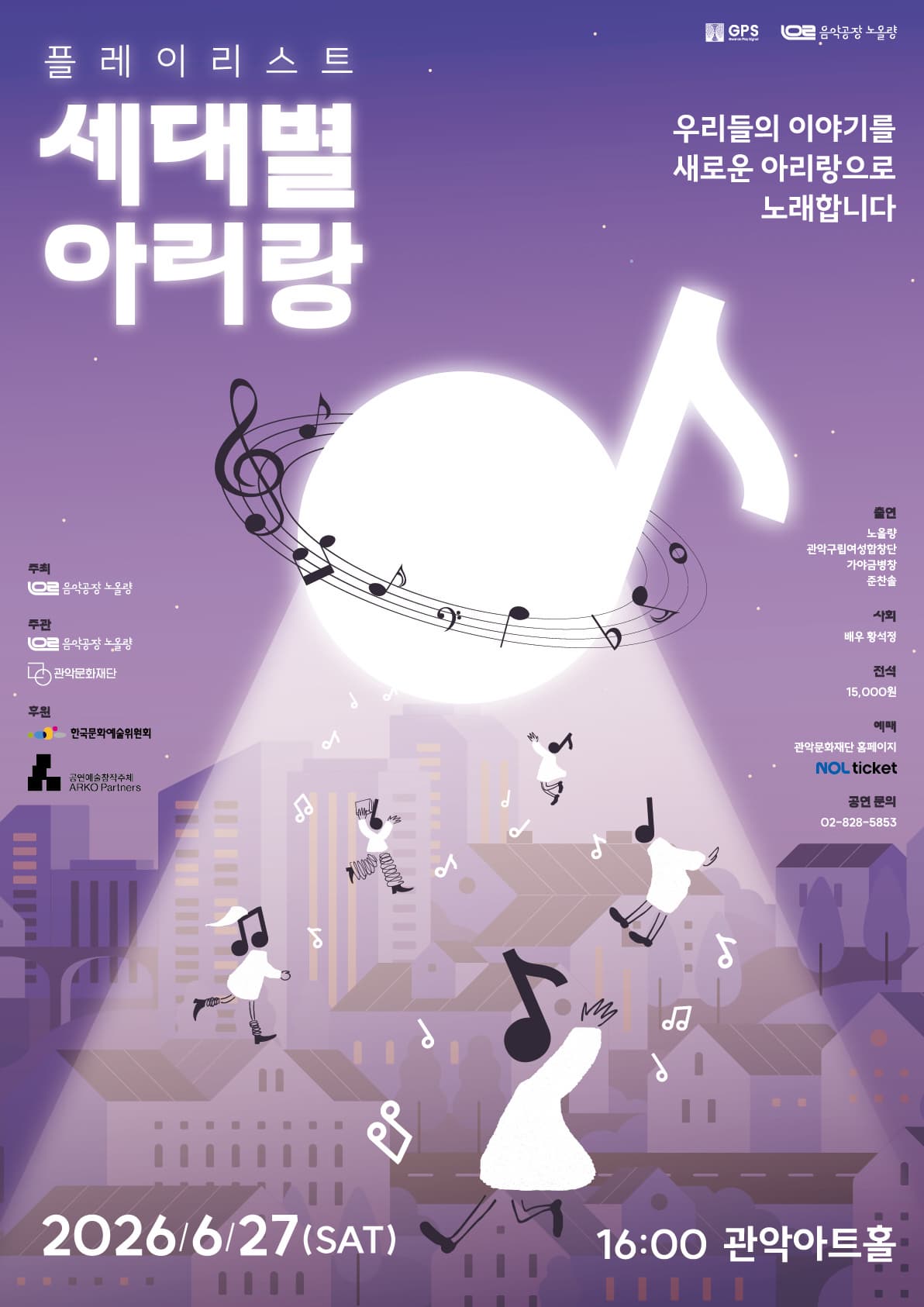 음악공장 노올량 <플레이리스트 : 세대별 아리랑>