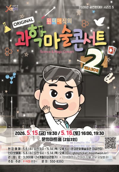 [문경] 문경문화예술회관 공연한데이 시리즈 5. 과학마술콘서트 시즌2