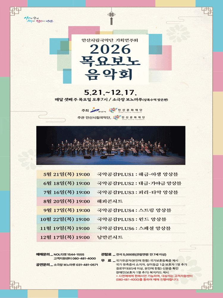 [음악][안산] 안산시립국악단 기획연주회 2026 목요보노음악회