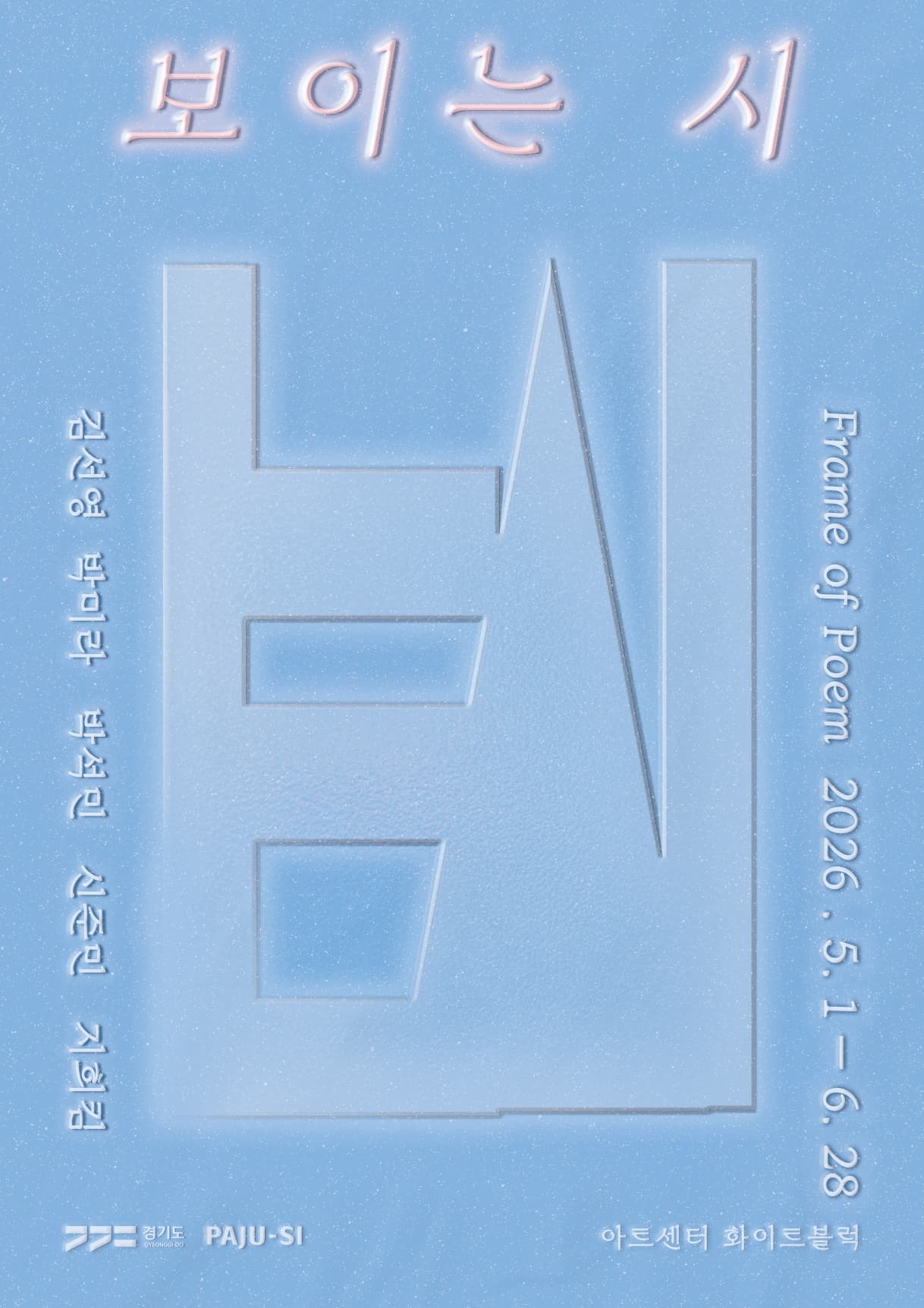 [아트센터 화이트블럭] Frame of Poem 보이는 시