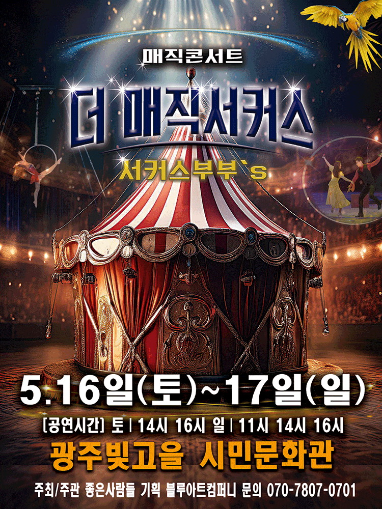 [광주] 더: 매직서커스