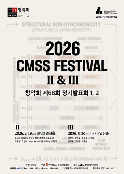제68회 창악회 정기발표회: CMSS Festival Ⅱ & Ⅲ