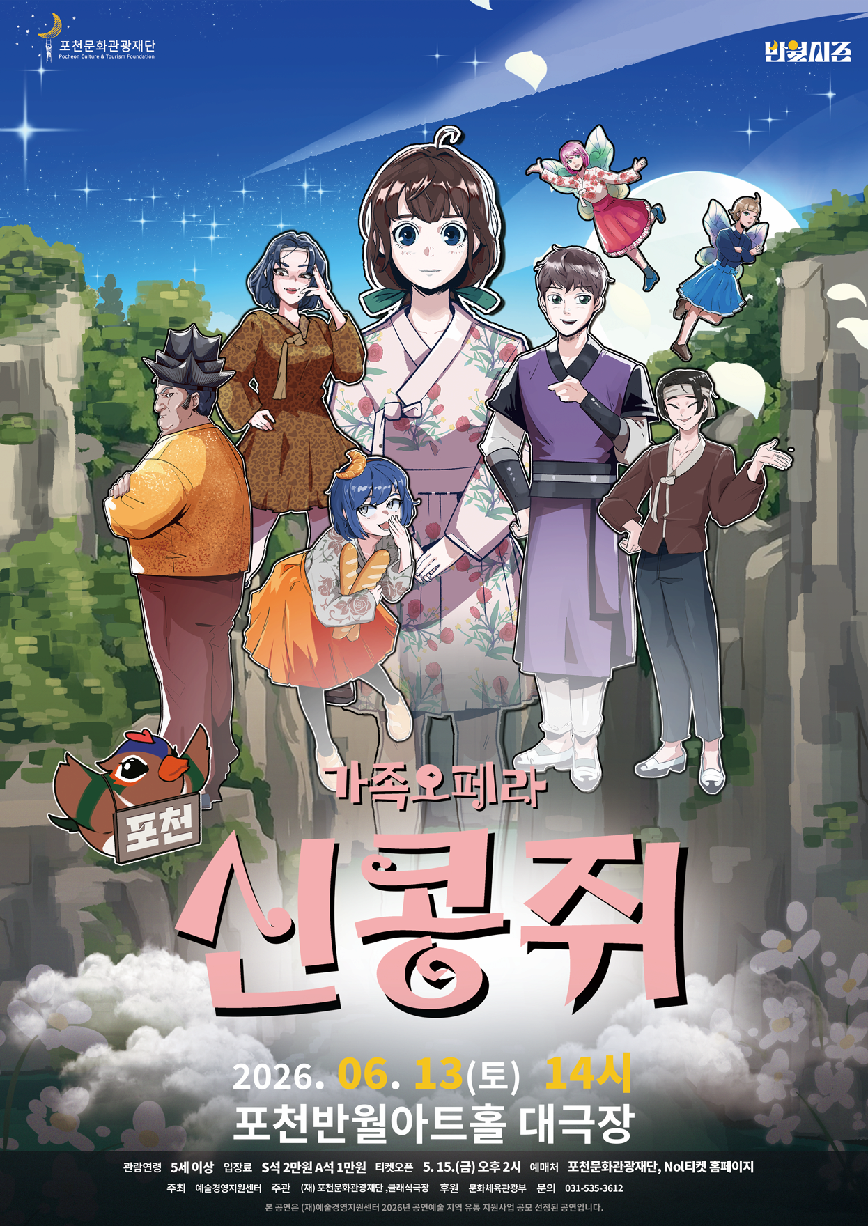 가족오페라 <신콩쥐>