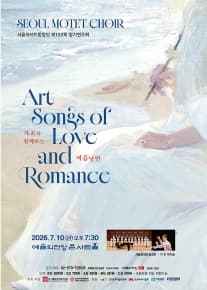 제132회 정기연주회 - 가곡과 함께하는 여름낭만 (Art Songs of Love and Romance)