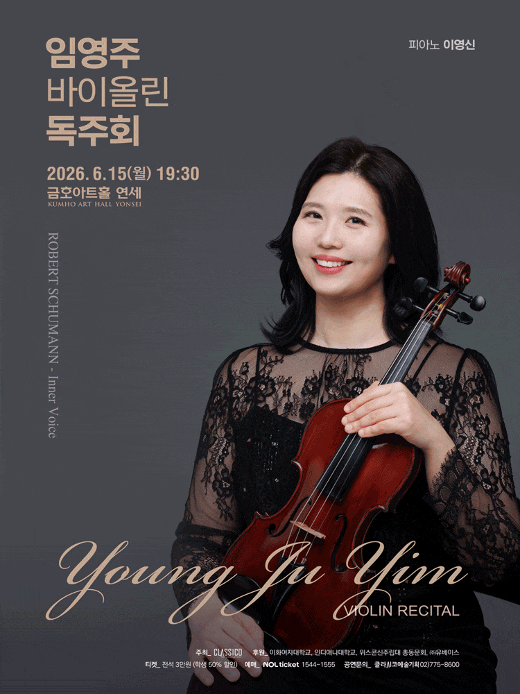 [음악]임영주 바이올린 독주회