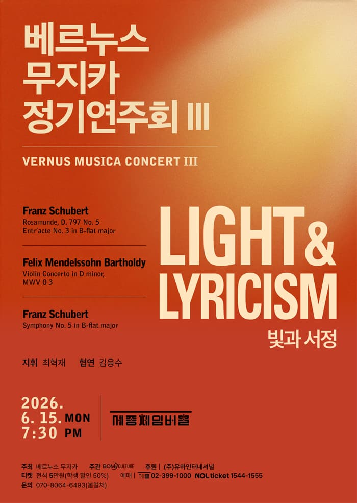 [음악]베르누스 무지카 정기연주회 Ⅲ. Light & Lyricism (빛과 서정)