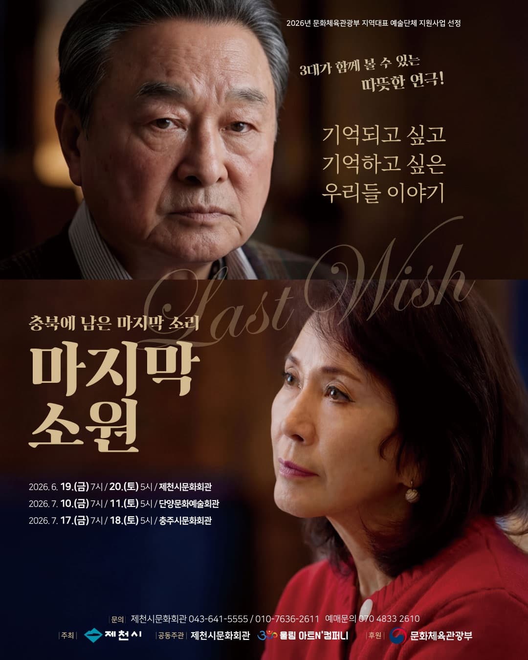 [연극]3대가 함께 볼 수 있는 따뜻한 연극! <마지막 소원>