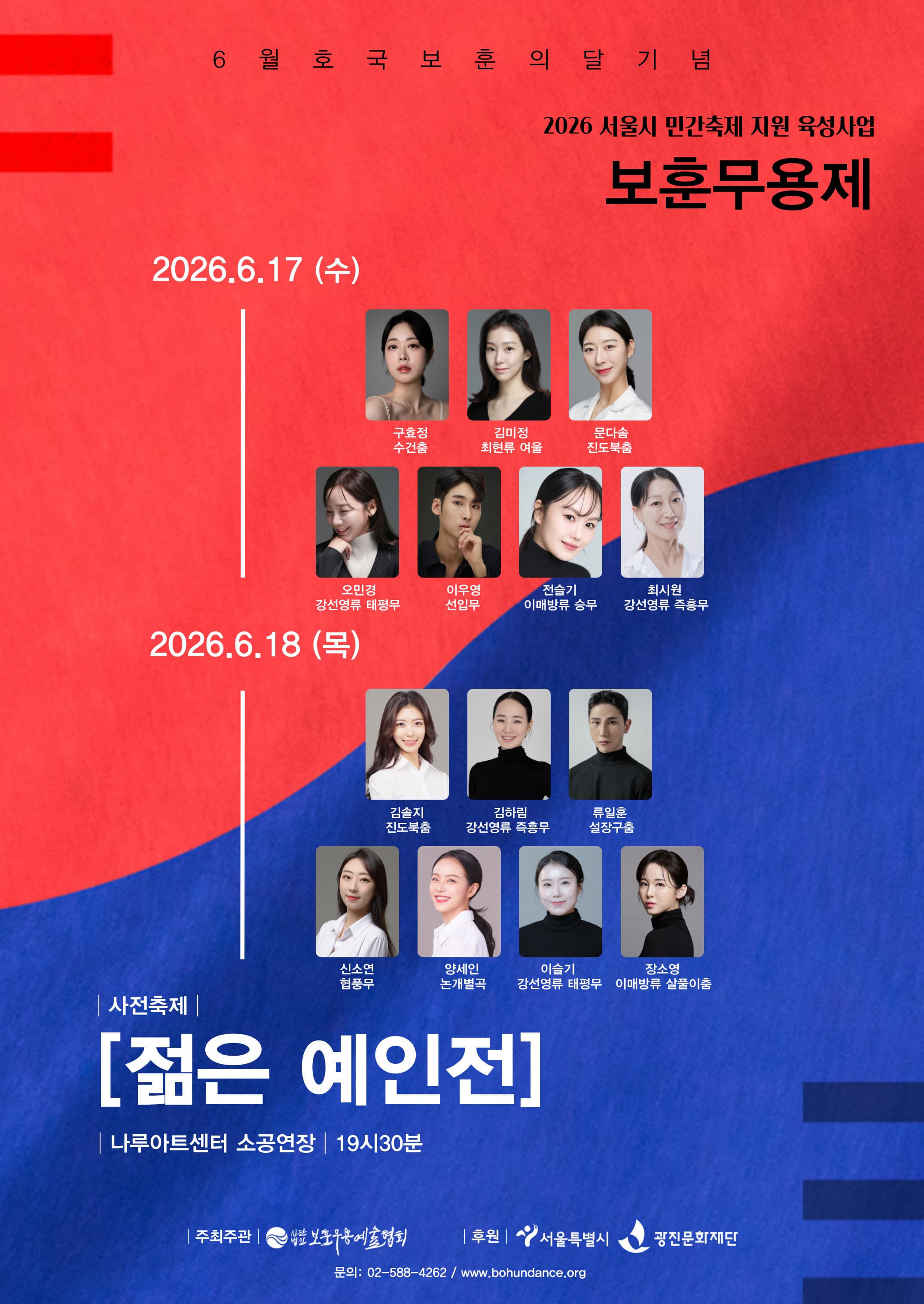 [무용]2026 보훈무용제 사전축제 <젊은예인전>
