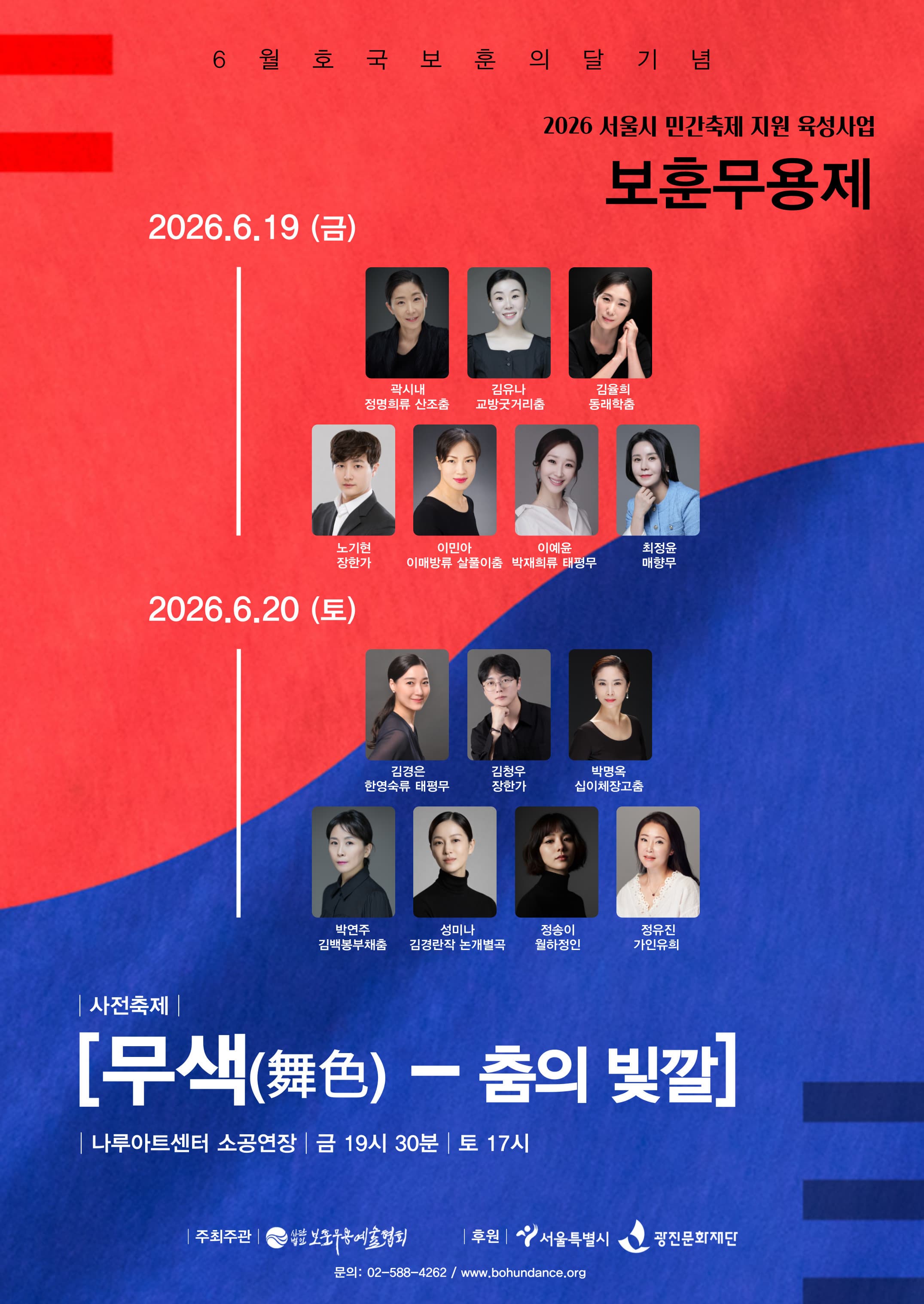 [무용]2026 보훈무용제 사전축제 <무색(舞色)-춤의 빛깔>