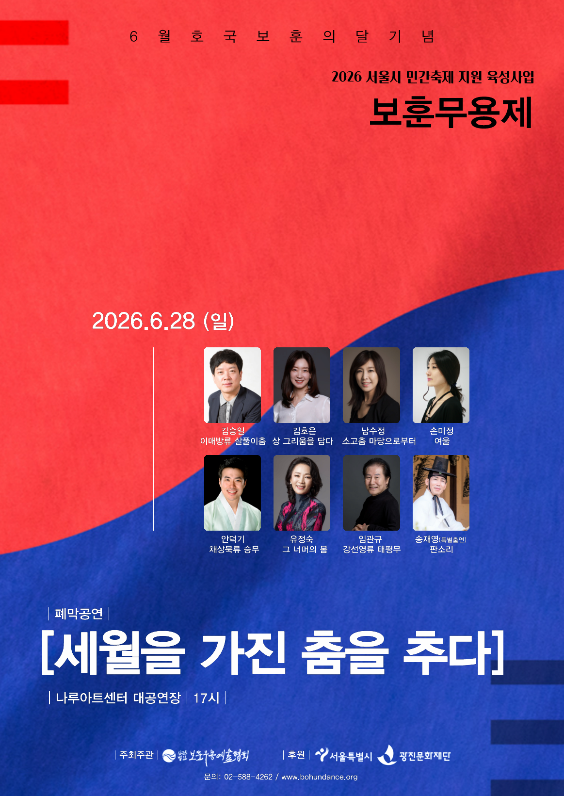 2026 보훈무용제 폐막공연 <세월을 가진 춤을 추다>