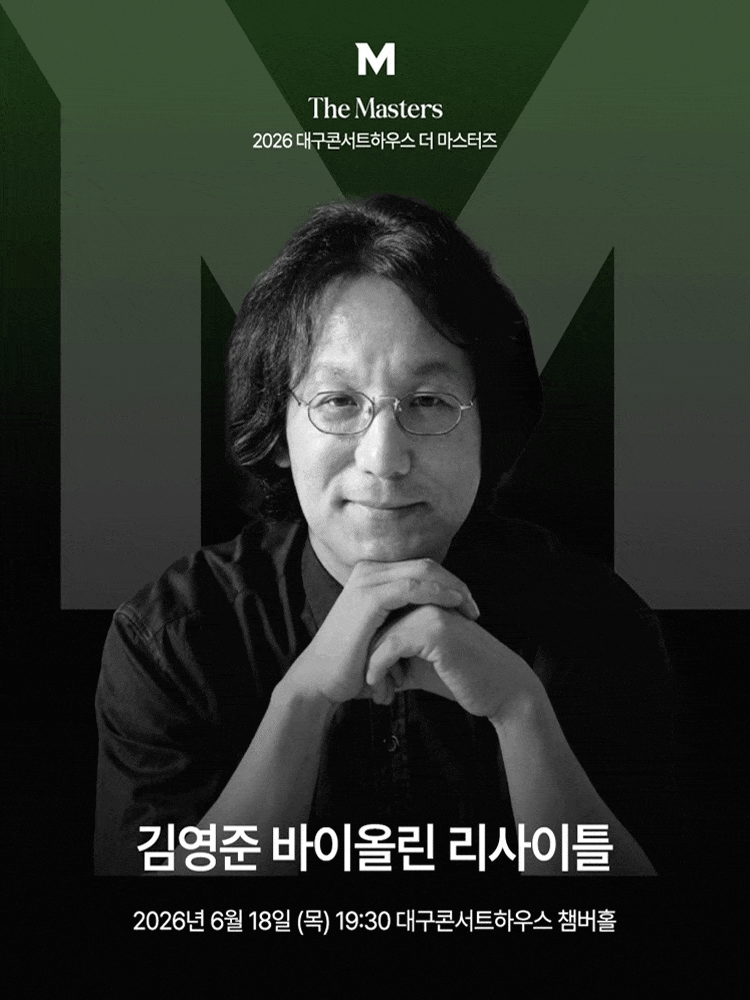 [음악][대구] 더 마스터즈: 김영준 바이올린 리사이틀