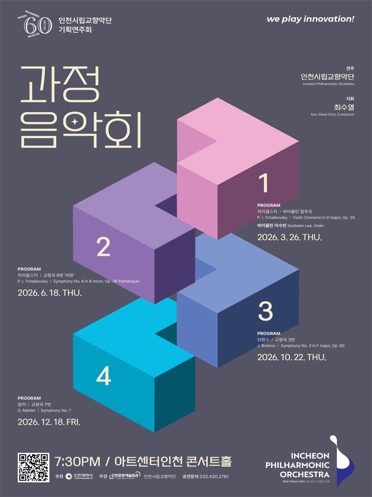 [음악]인천시립교향악단 기획연주회, 과정음악회 Ⅱ