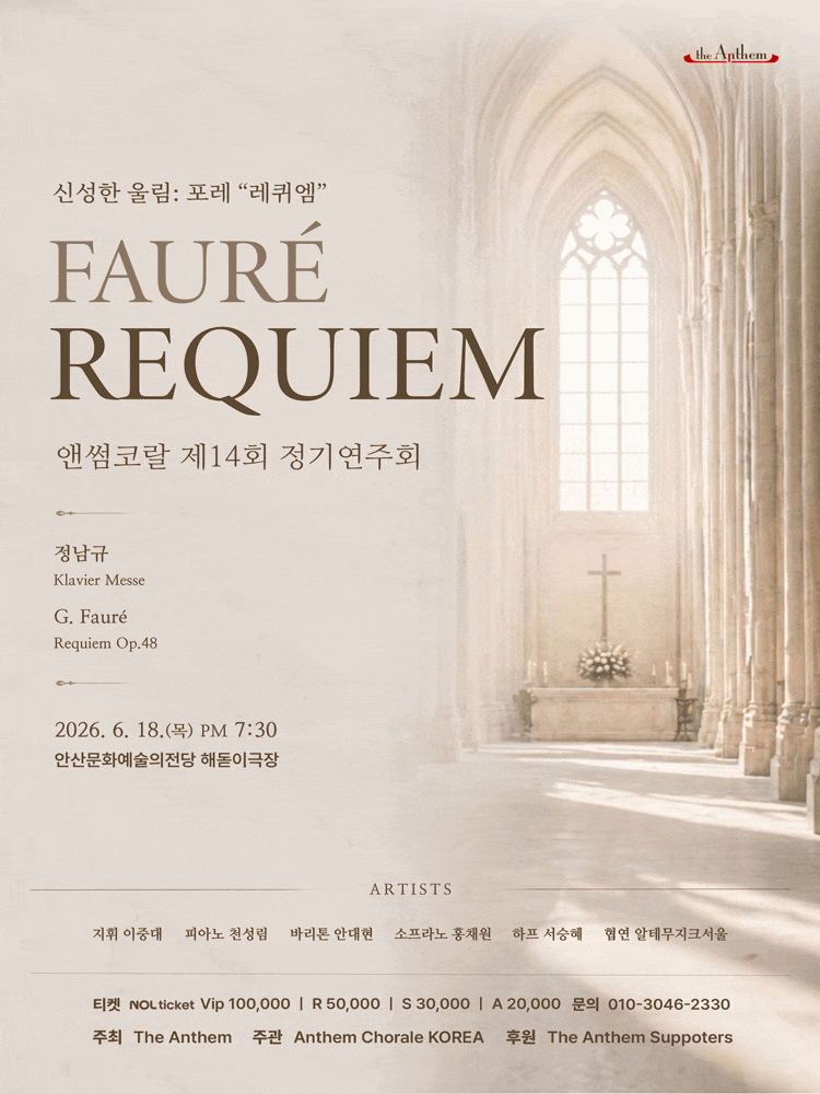 [음악][안산] 제14회 앤썸코랄 정기연주회