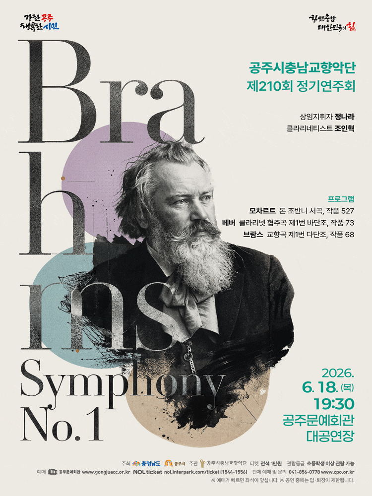 [음악]제210회 공주시충남교향악단 정기연주회: Brahms, Symphony No.1