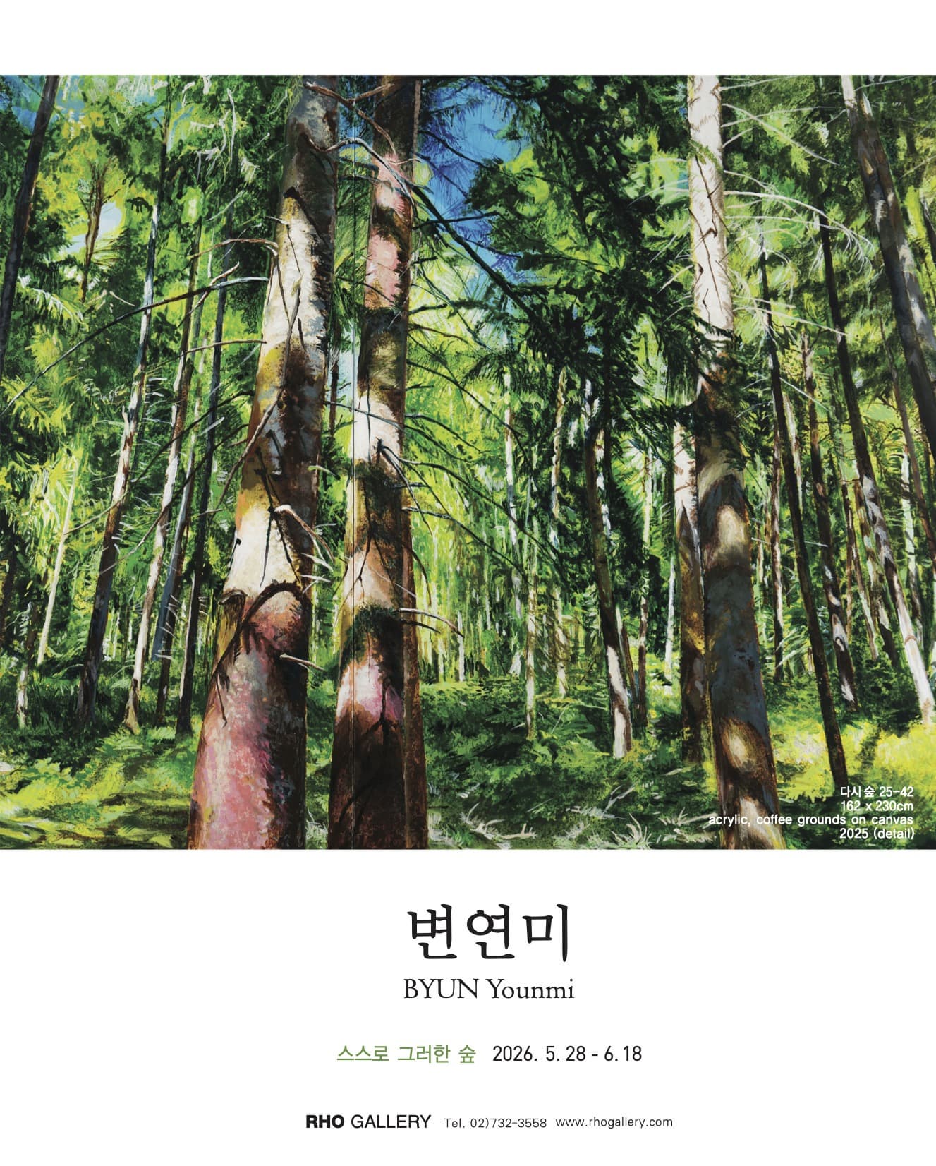 [전시][노화랑] 변연미 《스스로 그러한 숲》