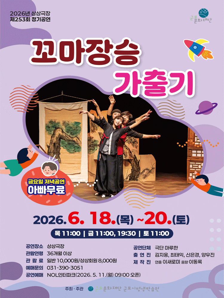[연극]꼬마장승 가출기 [군포]