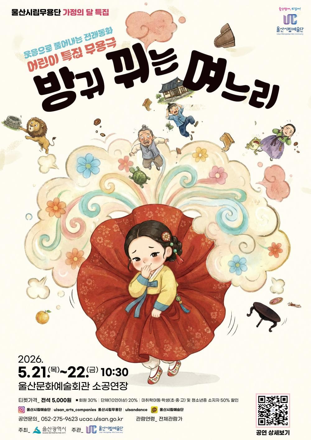 [울산] 방귀 뀌는 며느리