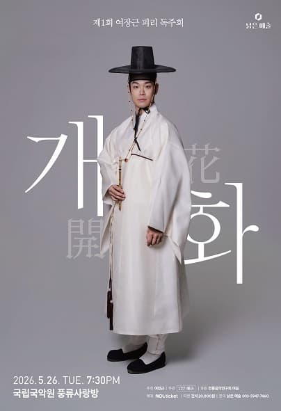 제1회 여장근 피리 독주회