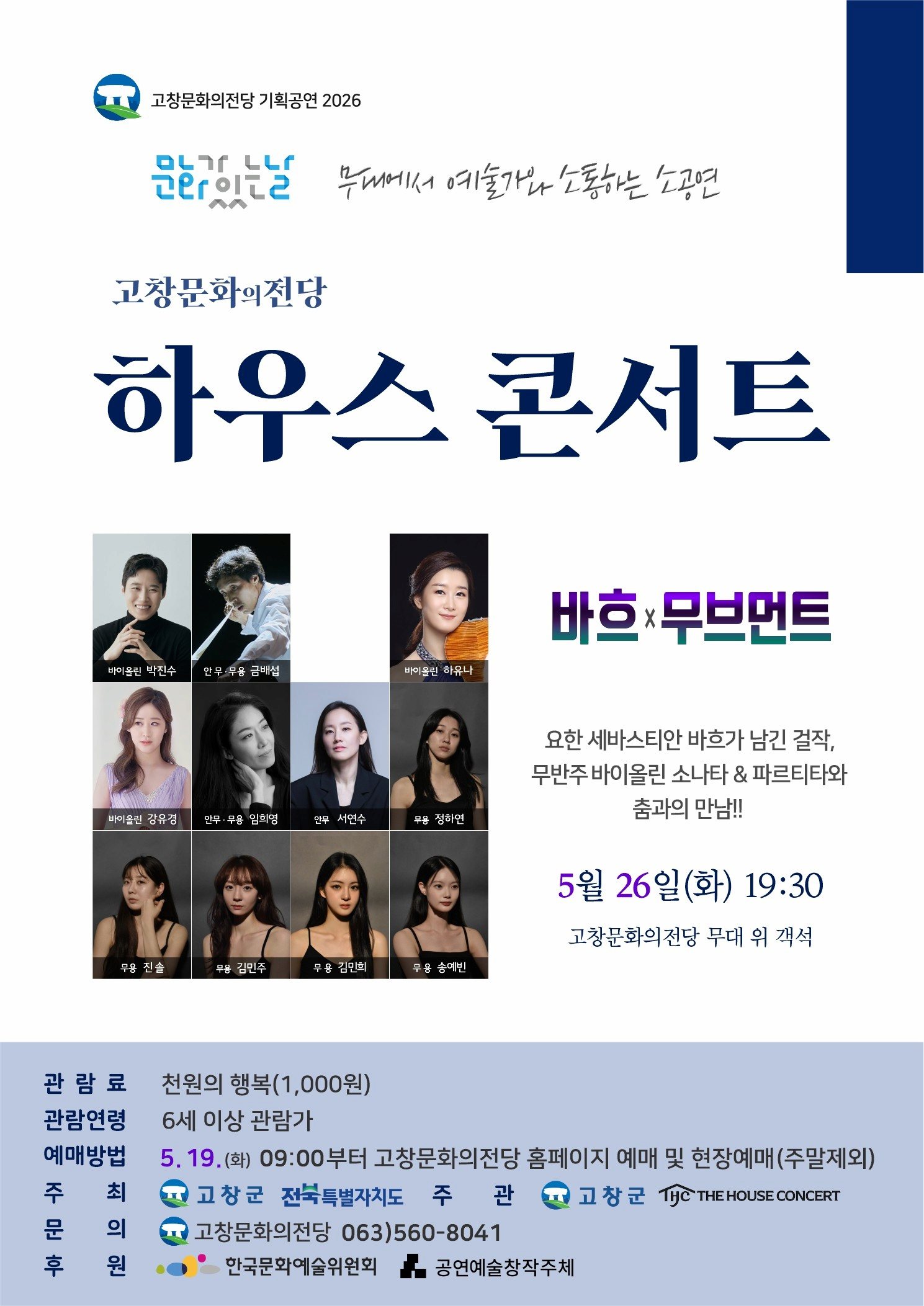 [고창] 5월 하우스콘서트: 바흐 x 무브먼트