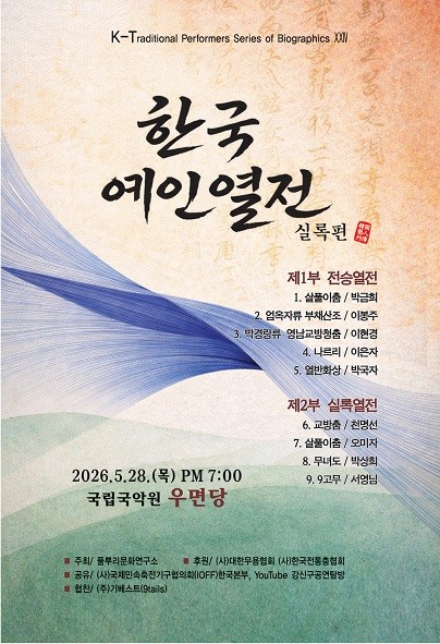 한국예인열전, 실록편