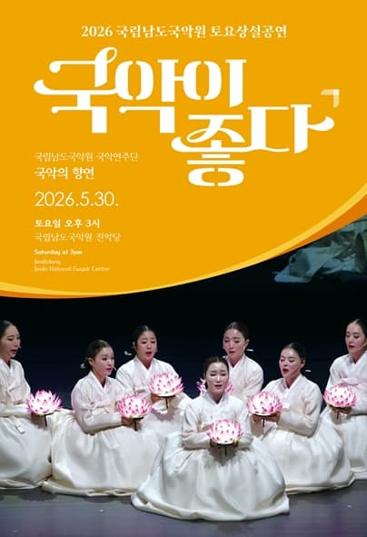 국립남도국악원 토요상설: 국악이 좋다, 국악의 향연