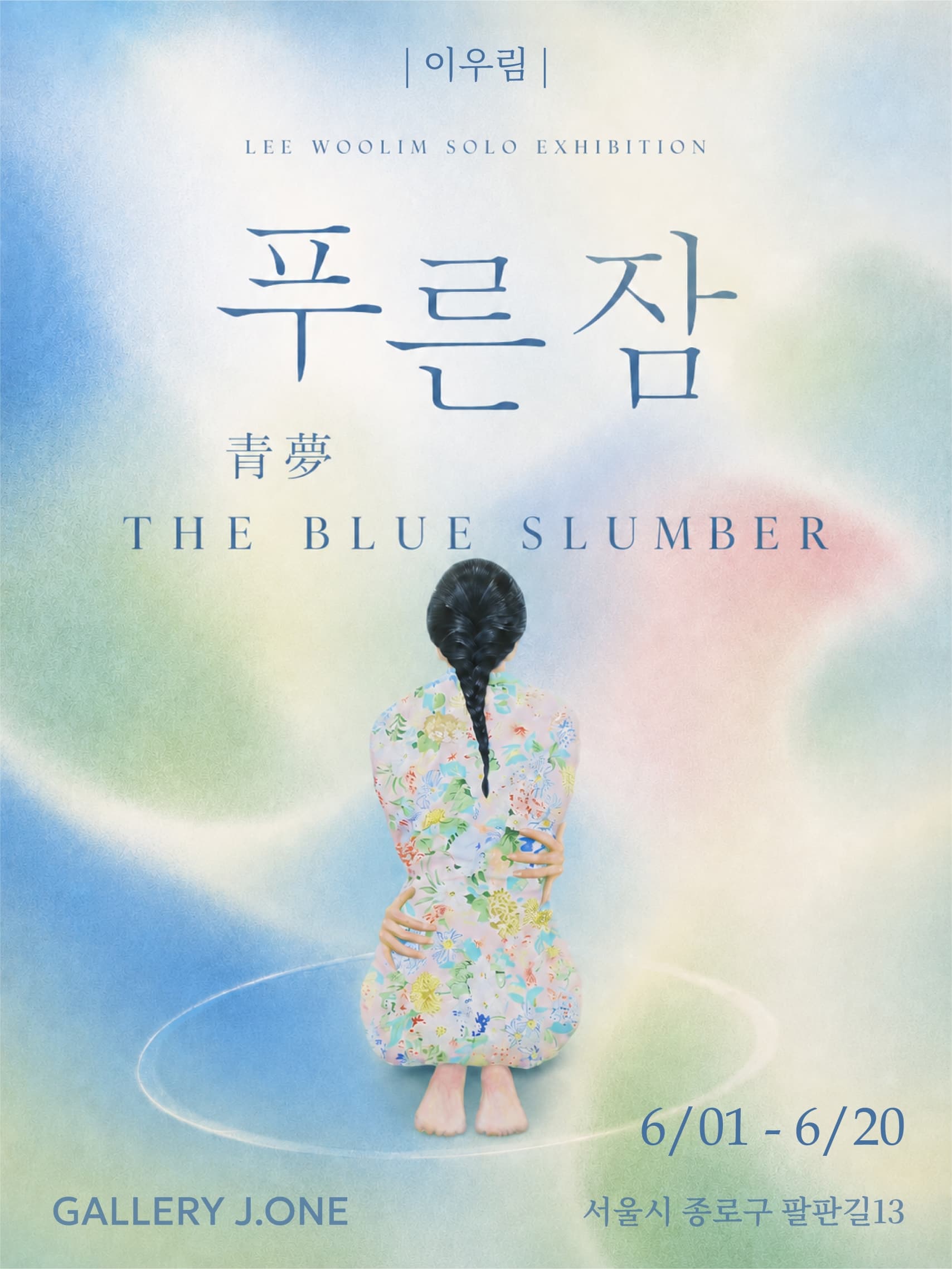 [전시]푸른 잠 THE BLUE SLUMBER_이우림