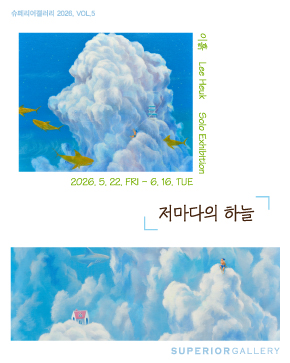 [전시]《저마다의 하늘》 展