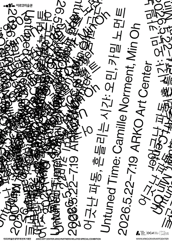[전시]아르코미술관 창작주체 연계 기획전 《어긋난 파동, 흔들리는 시간: 오민, 카밀 노먼트》