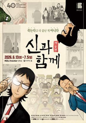 [뮤지컬]신과함께_저승편