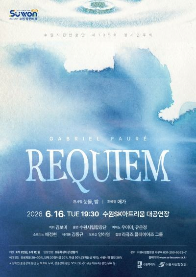 [음악]제195회 수원시립합창단 정기연주회