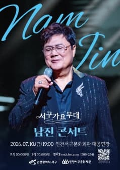 서구가요무대 <남진 콘서트>