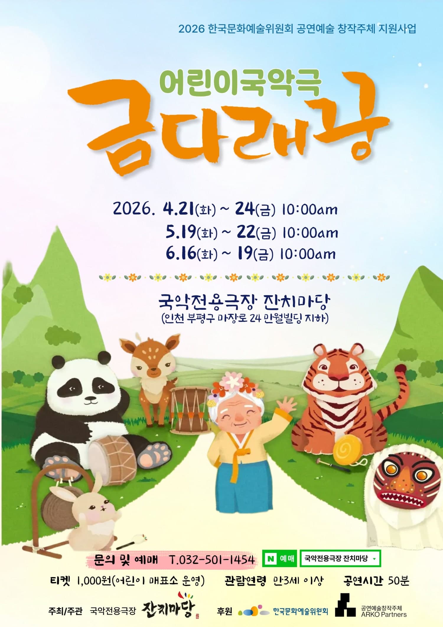 [국악][인천] 어린이국악극 금다래꿍