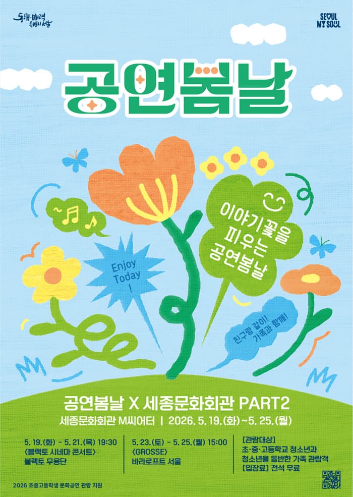 2026 공연봄날 x 세종문화회관 PART2