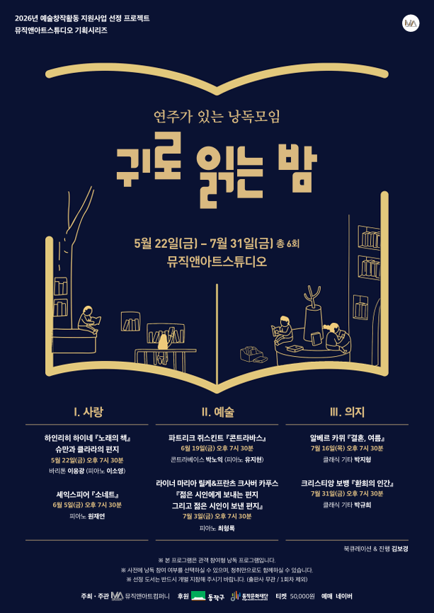 MU&amp;A 스튜디오 기획 시리즈, 귀로 읽는 밤