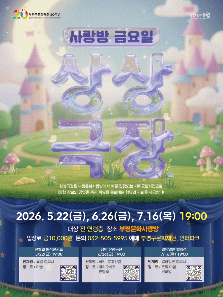 [인천] 사랑방 금요일 상상극장, 류엘의 매직콘서트