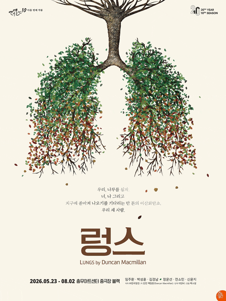 연극 <렁스> : 연극열전10_아홉 번째 작품
