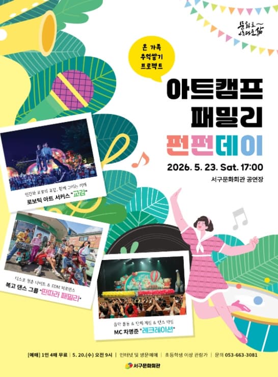 [대구] 아트캠프 패밀리 펀펀데이