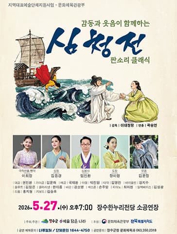 [장수] 심청전