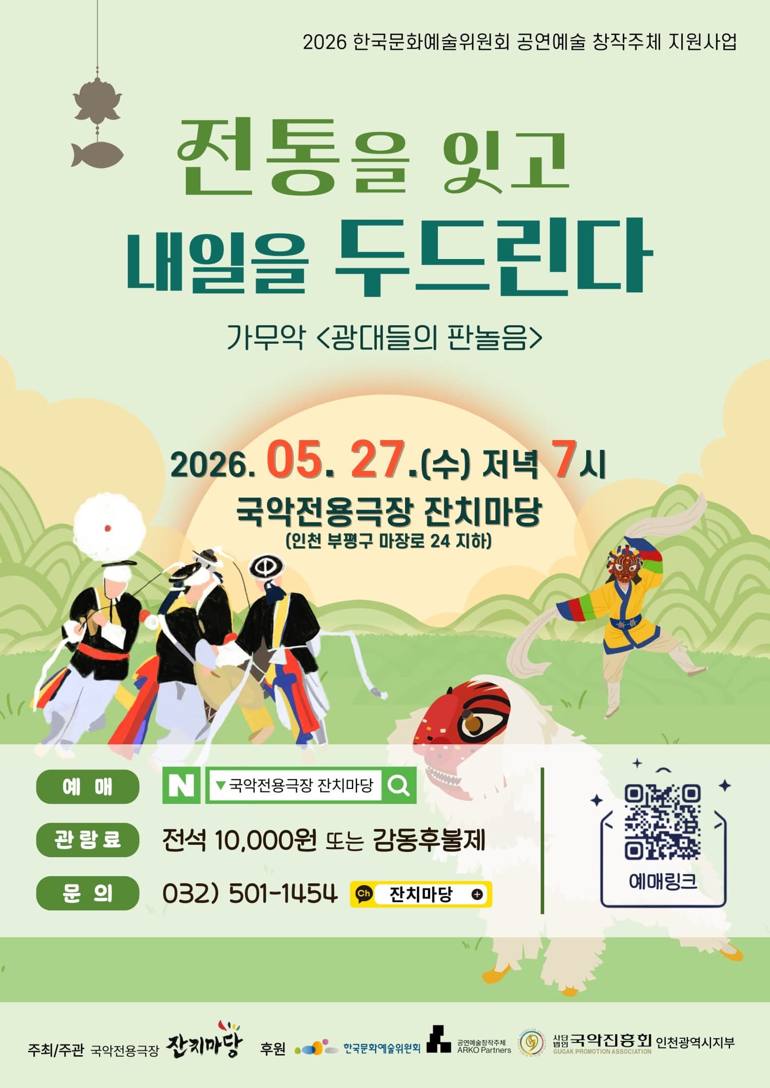 [인천] 전통을 잇고, 내일을 두드린다