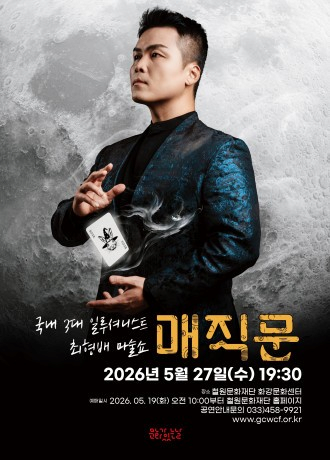 [철원] 최형배 마술사의 매직문