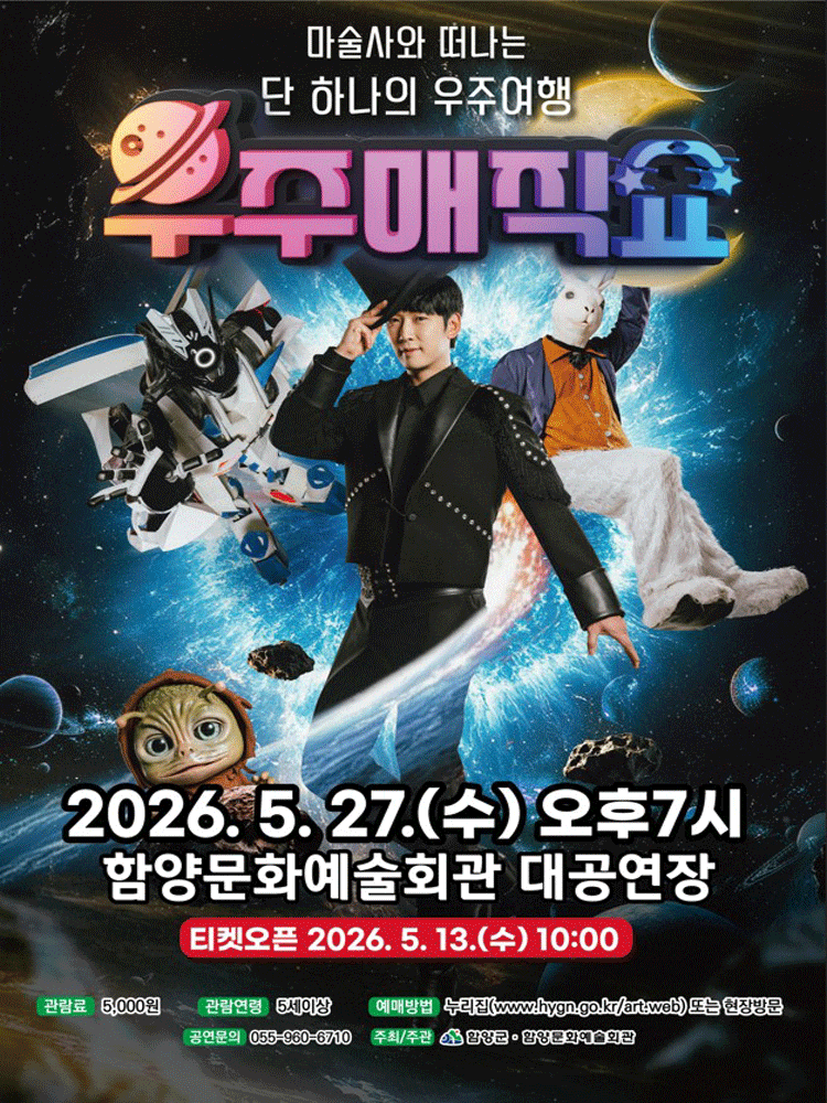 [함양] 우주매직쇼